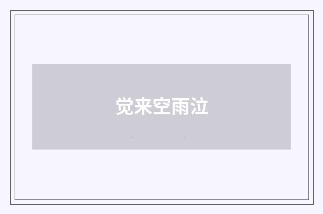 觉来空雨泣