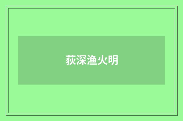 荻深渔火明