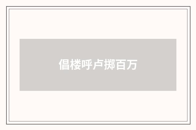 倡楼呼卢掷百万