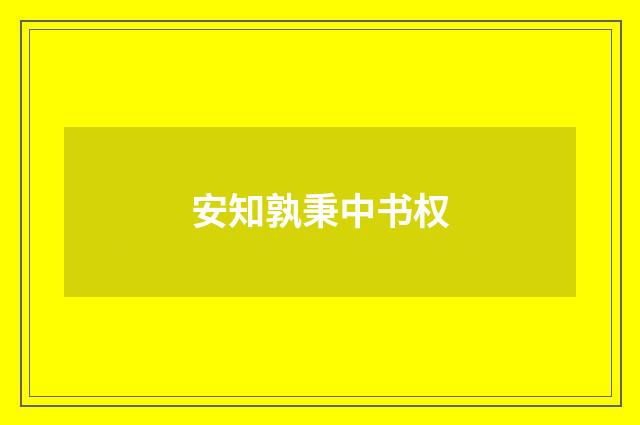 安知孰秉中书权