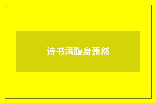诗书满腹身萧然