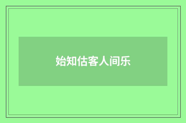 始知估客人间乐