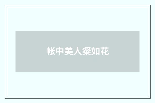 帐中美人粲如花