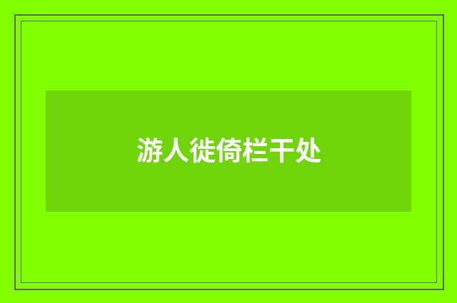 游人徙倚栏干处