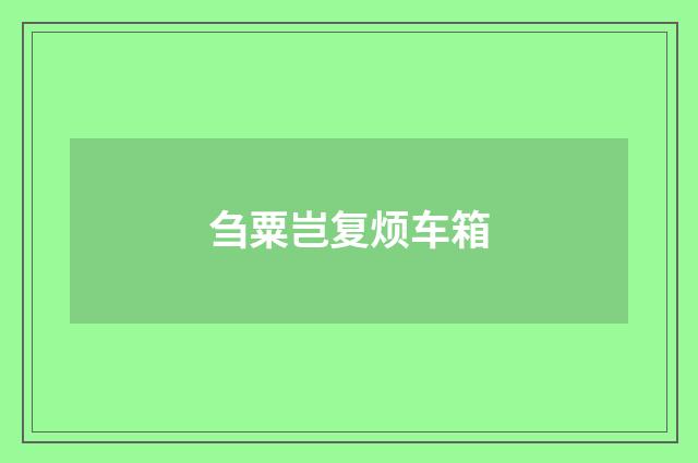 刍粟岂复烦车箱