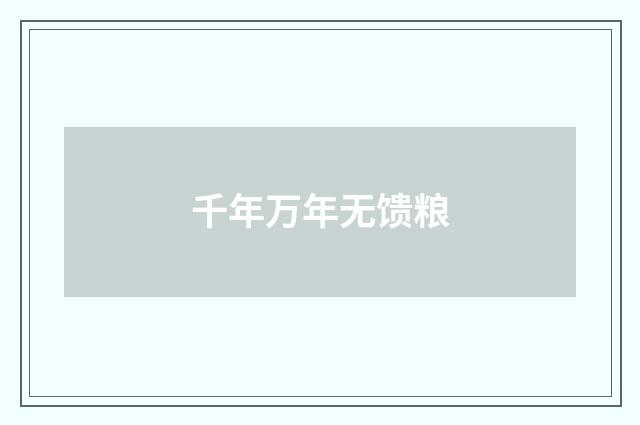 千年万年无馈粮