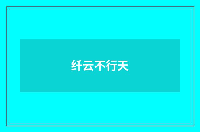 纤云不行天