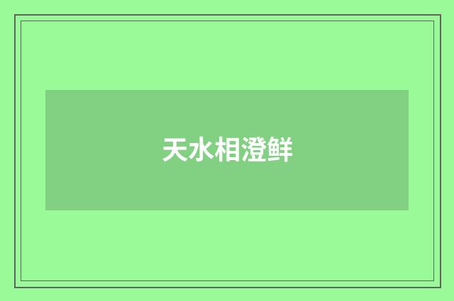 天水相澄鲜