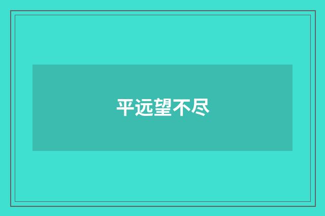 平远望不尽