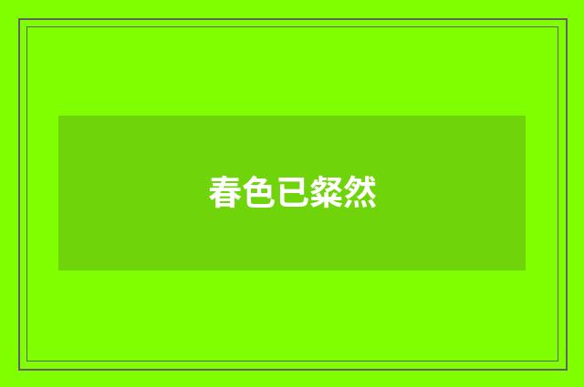 春色已粲然