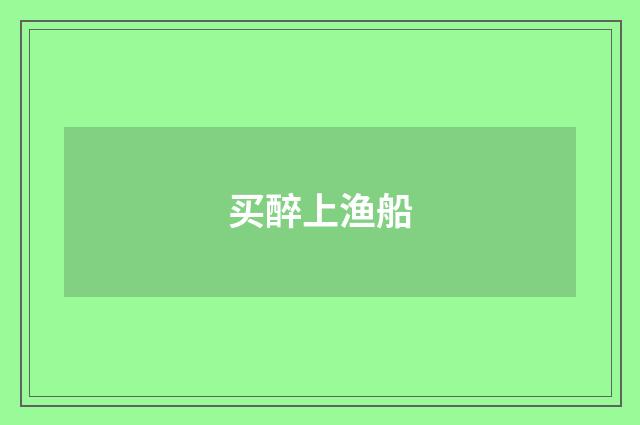 买醉上渔船