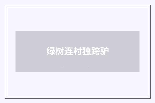 绿树连村独跨驴