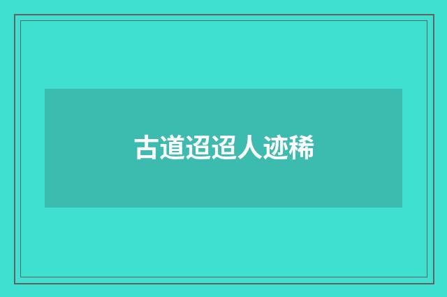 古道迢迢人迹稀