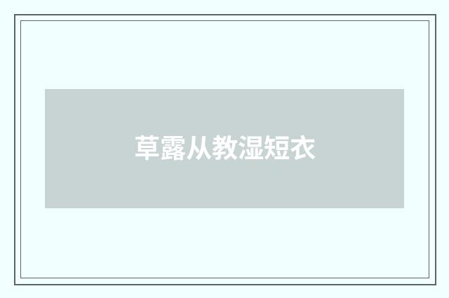 草露从教湿短衣