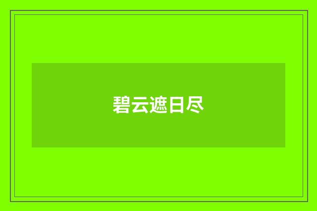 碧云遮日尽