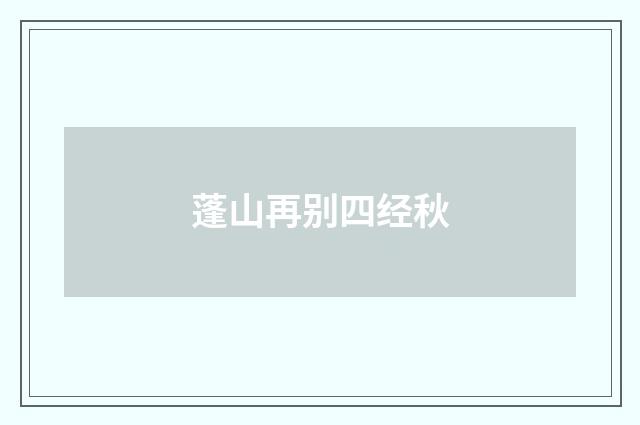蓬山再别四经秋