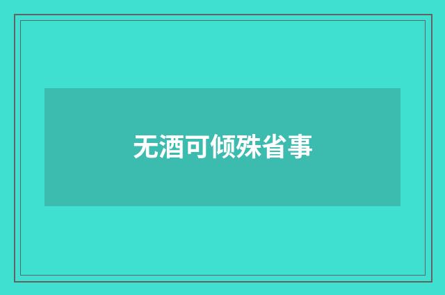 无酒可倾殊省事