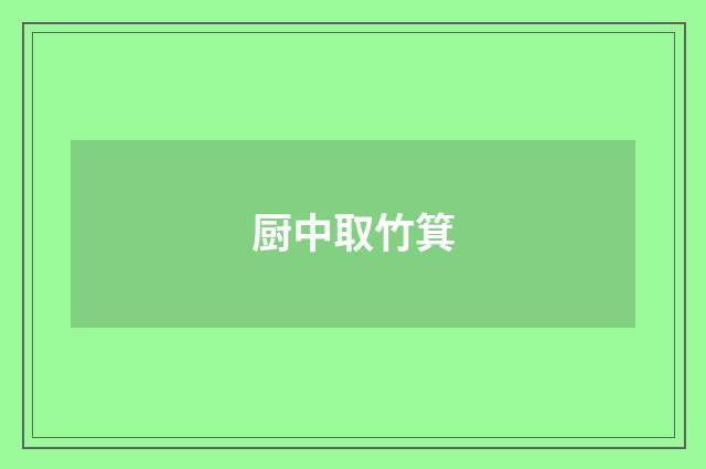 厨中取竹箕