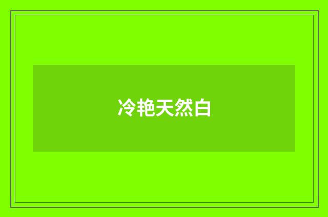 冷艳天然白
