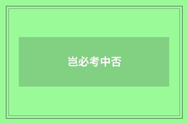 岂必考中否