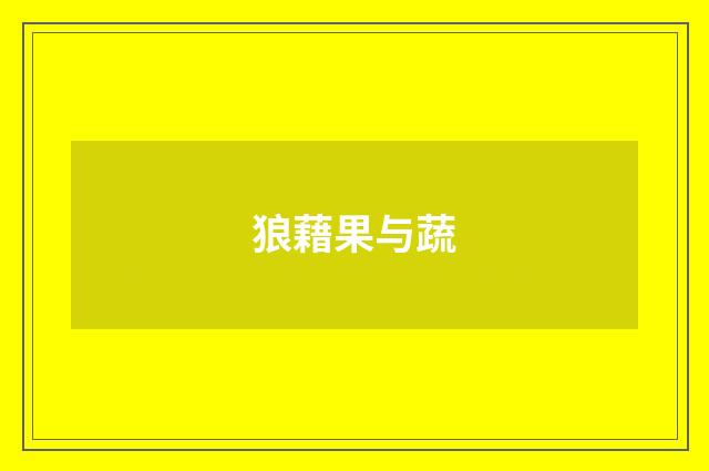 狼藉果与蔬