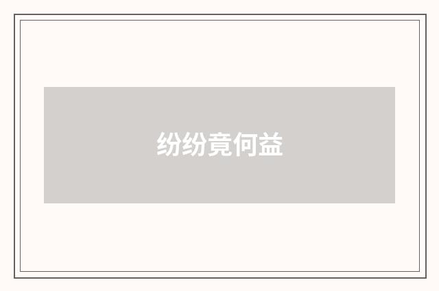 纷纷竟何益