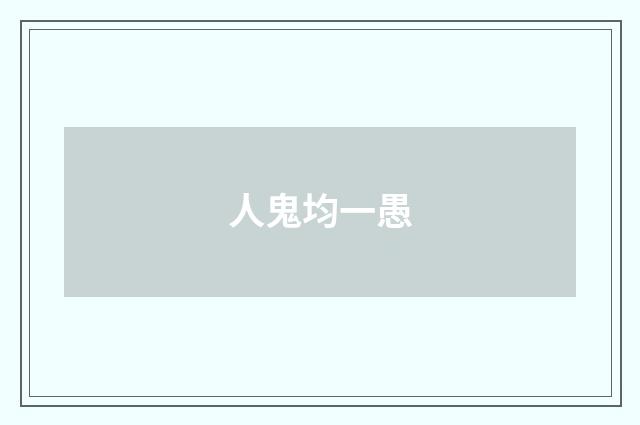 人鬼均一愚