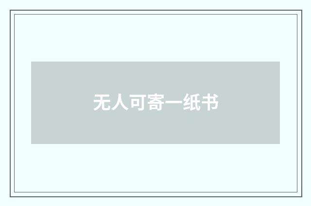 无人可寄一纸书