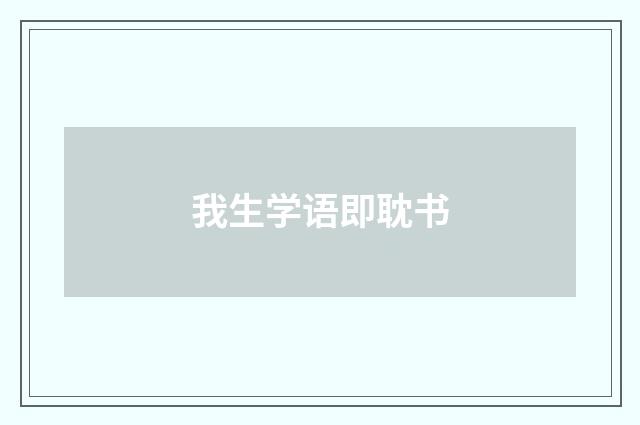 我生学语即耽书