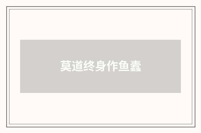 莫道终身作鱼蠹