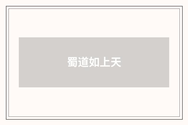 蜀道如上天