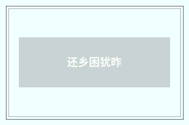 还乡困犹昨