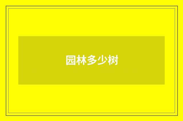 园林多少树