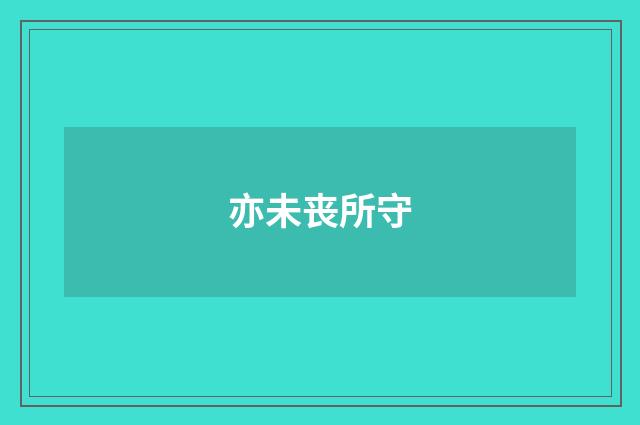 亦未丧所守