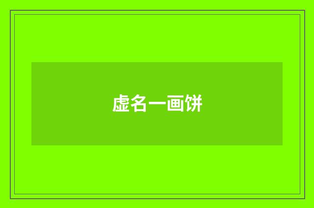 虚名一画饼
