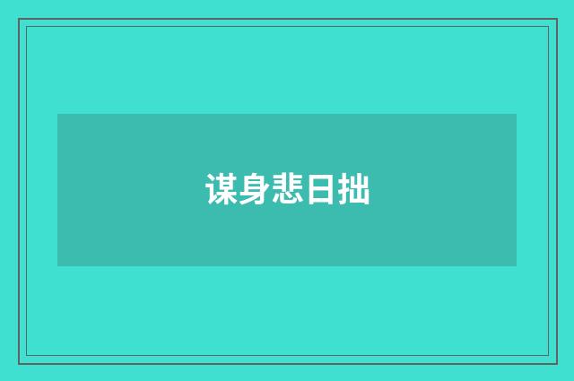 谋身悲日拙