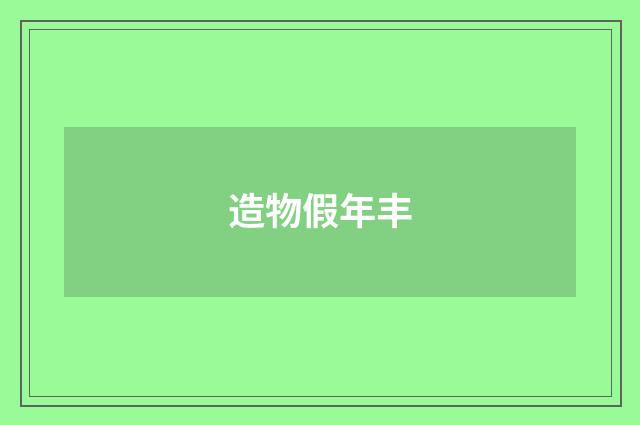 造物假年丰