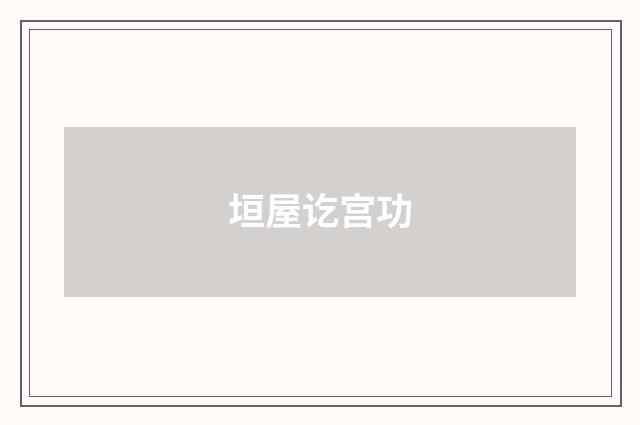 垣屋讫宫功