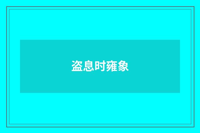盗息时雍象