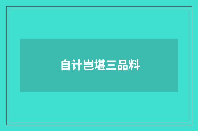自计岂堪三品料