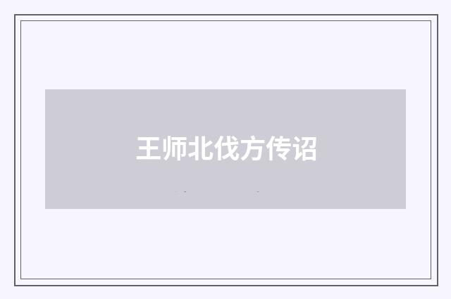 王师北伐方传诏