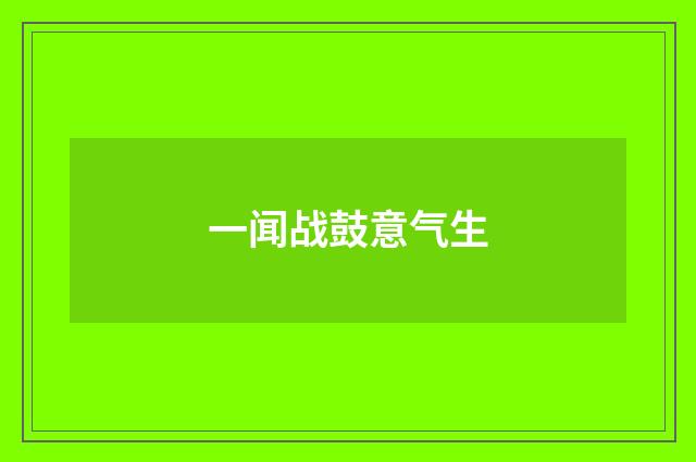 一闻战鼓意气生
