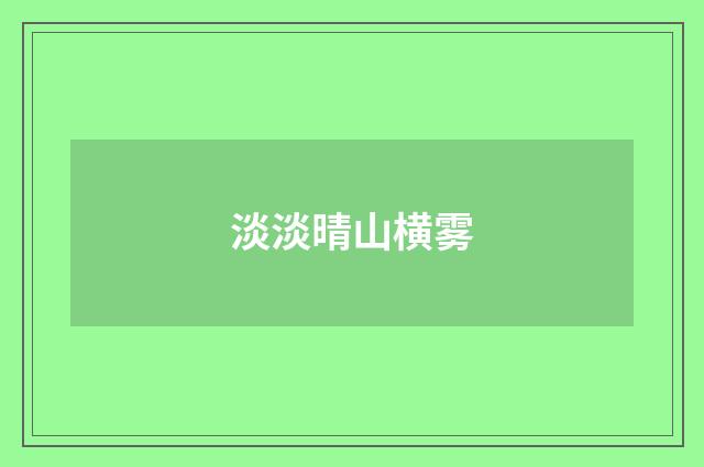 淡淡晴山横雾