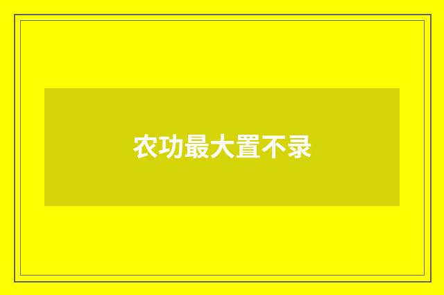 农功最大置不录