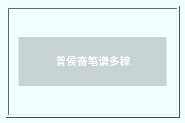 曾侯奋笔谱多稼