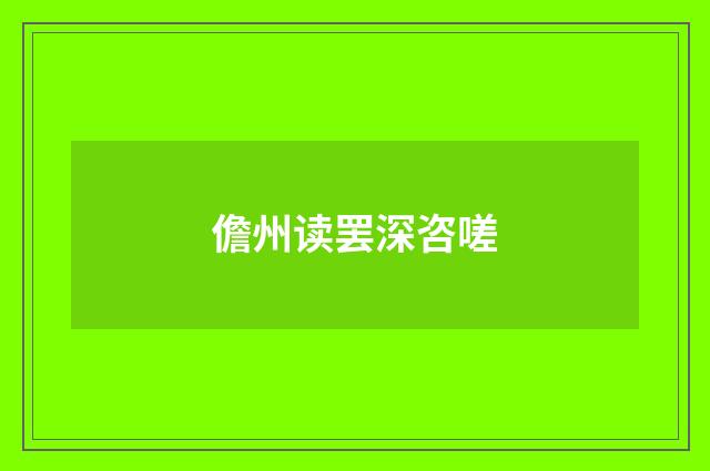 儋州读罢深咨嗟