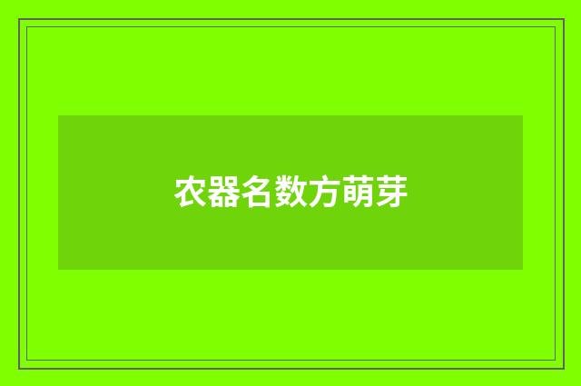 农器名数方萌芽