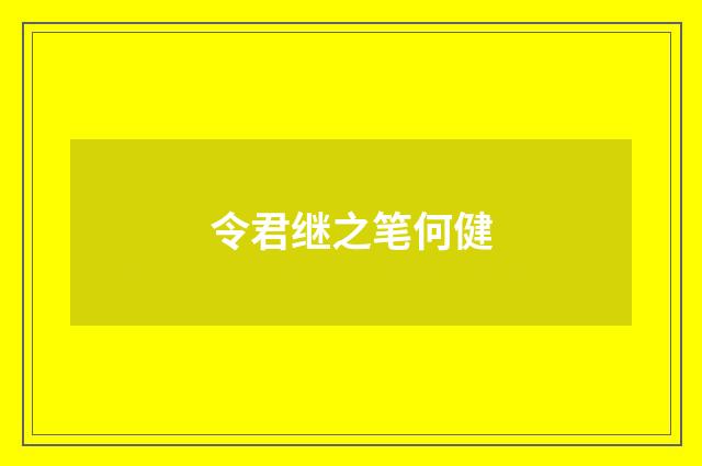 令君继之笔何健