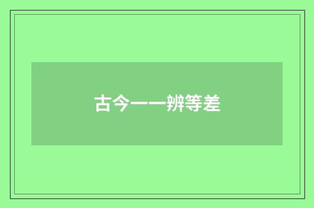 古今一一辨等差