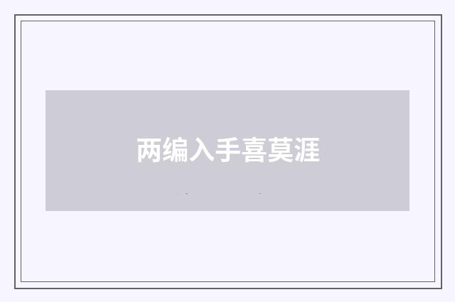 两编入手喜莫涯